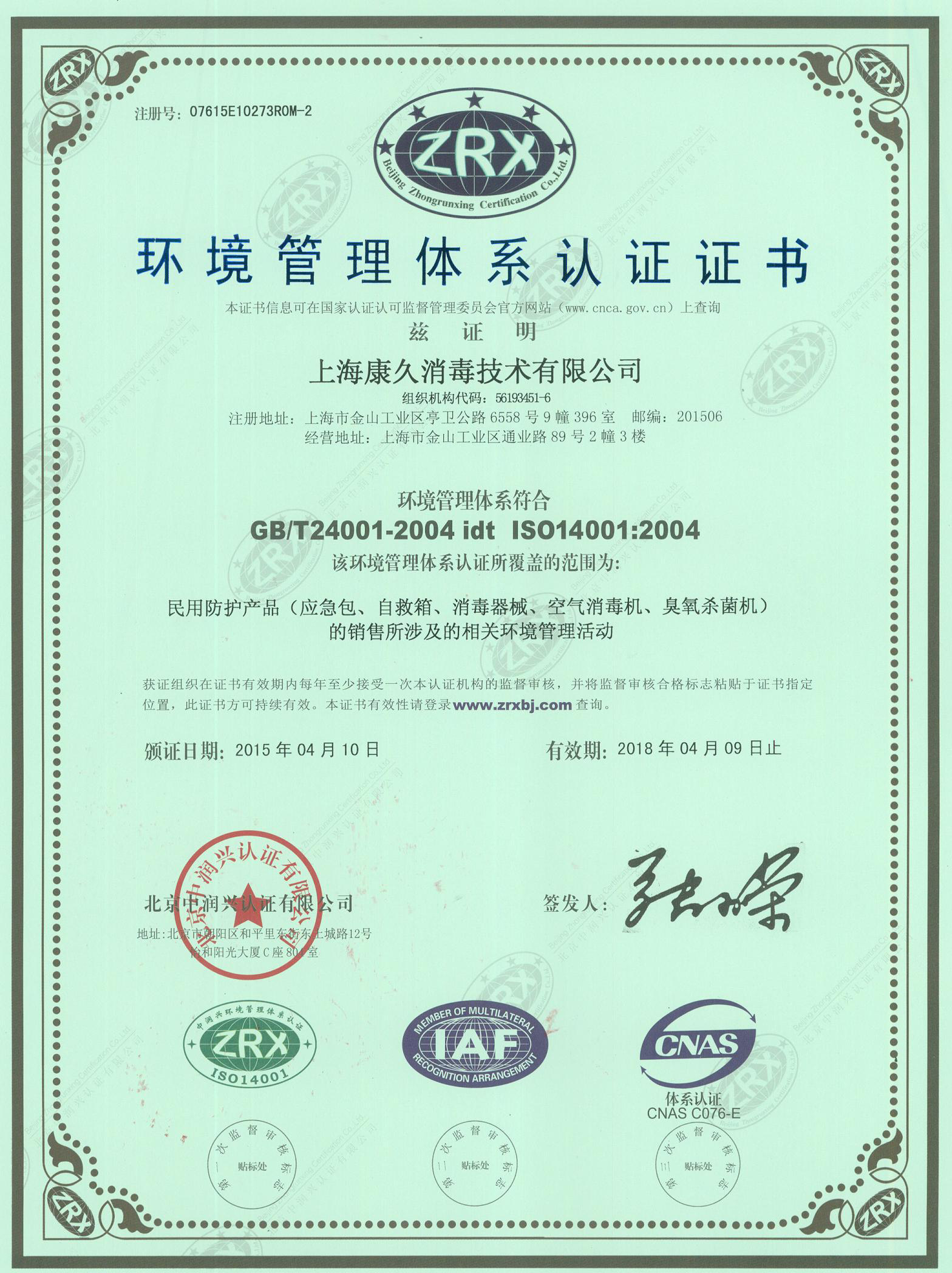 “淮北环境认证中文康久.jpg